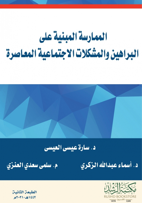 الممارسة المبنية على  البراهين والمشكلات الاجتماعية المعاصرة  -  Evidence-based practice and contemporary social issues