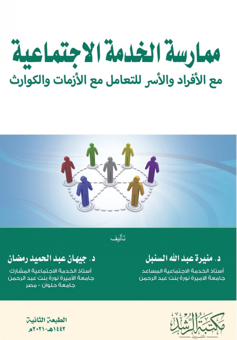 ممارسة الخدمة الاجتماعية مع الأفراد والأسر للتعامل مع الأزمات والكوارث - Practicing social work with individuals and families to deal with crises and disasters