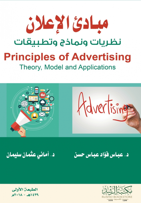 مبادئ الإعلان نظريات ونماذج وتطبيقات - Principles of Advertising Theory, Model and Applications