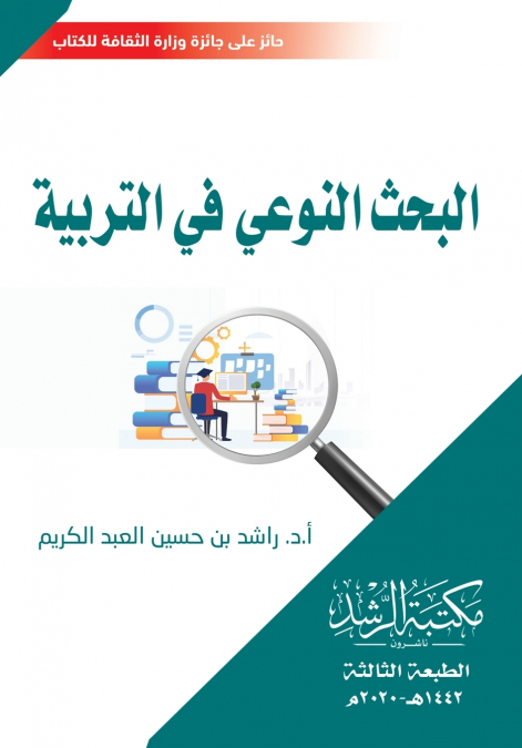البحث النوعي في التربية - Qualitative Research in Education