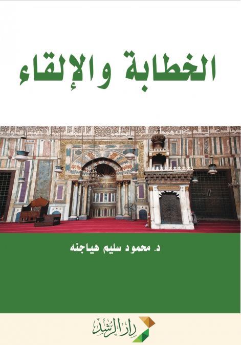 الخطابة والإلقاء  -  Public speaking and elocution