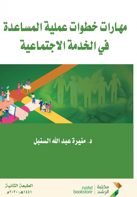 مهارات خطوات عملية المساعدة  في الخدمة الاجتماعية - Skills of Practical Steps for Assistance in Social Work