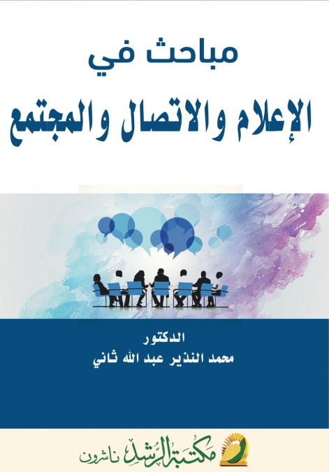 مباحث في  الإعلام والاتصال والمجتمع  -  Studies in Media, Communication, and Society