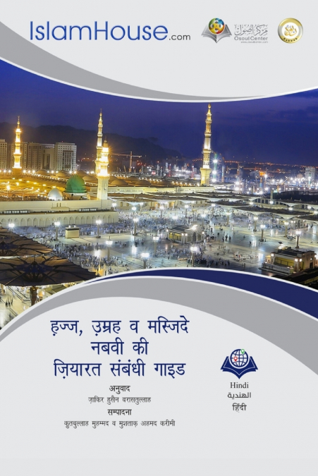 हज्ज , उम्रह व मस्जिदे नबवी की ज़ियारत संबंधी गाइड - A Guide to Hajj, ’Umrah and Visiting the Prophet’s (PBUH) Mosque