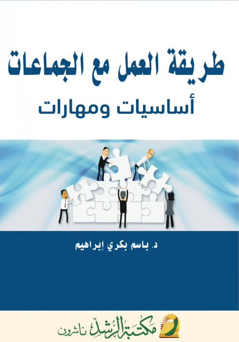 طريقة العمل مع الجماعات أساسيات ومهارات  -  Working with Groups