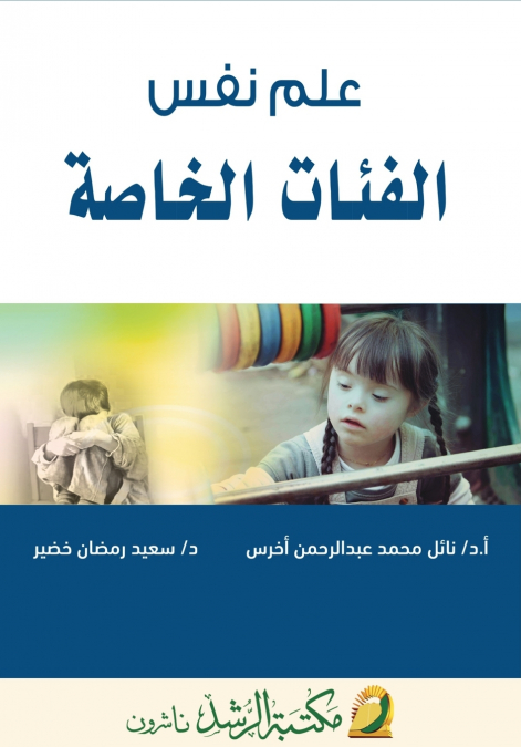 علم نفس الفئات الخاصة  -  Psychology of Special Groups