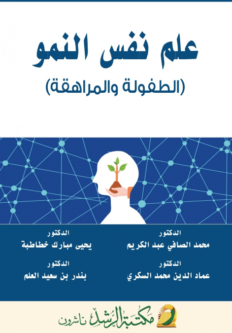 علم نفس النمو (الطفولة والمراهقة)   -  Developmental Psychology (Childhood and Adolescence)