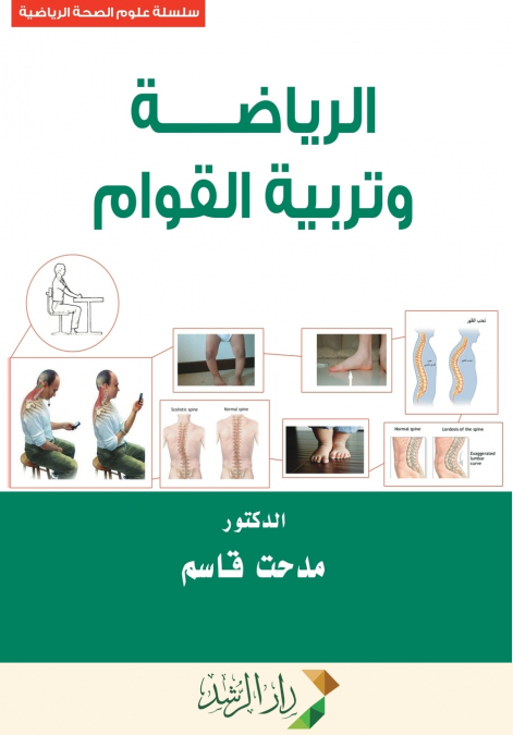 الرياضة وتربيــة القــوام - Sports and Posture Education