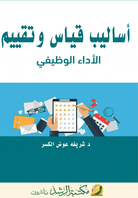 أساليب قياس وتقييم  الأداء الوظيفي  -  Methods of Measuring and Evaluating Job Performance