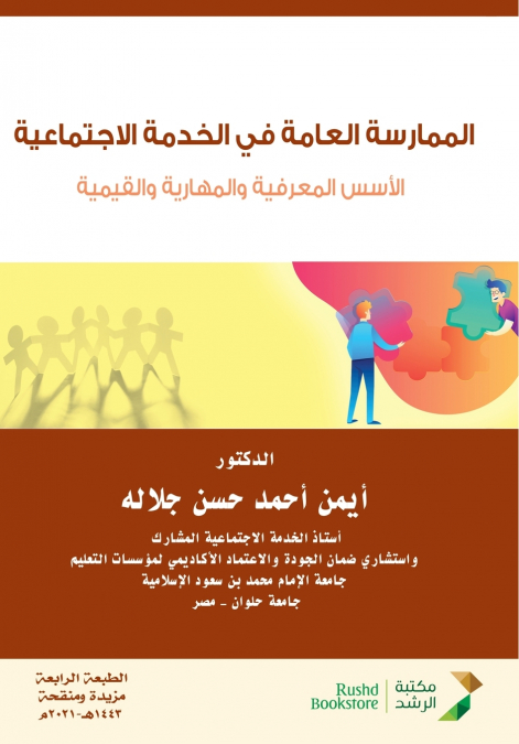 الممارسة العامة في الخدمة الاجتماعية الأسس المعرفية والمهارية والقيمية - General practice in social work