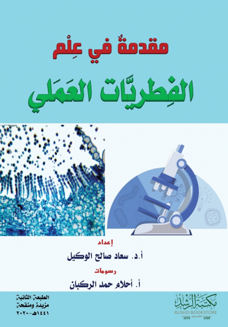 مقدمةٌ في عِلْم الفطريَّات العَمَلي-Introduction to the Science of Practical Mycology