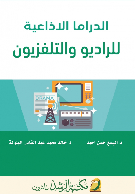 الدراما الاذاعية للراديو والتلفزيون  - Radio Drama For Radio and Television