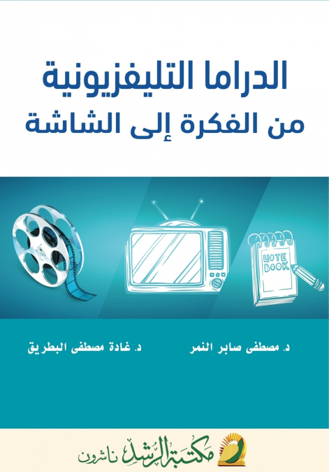 الدراما التليفزيونية  من الفكرة إلى الشاشة - Television DramaFrom Concept to Screen