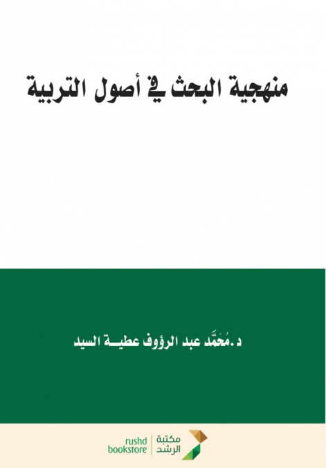 منهجية البحث  في أصول التربية - Research Methodology in the Fundamentals of Education