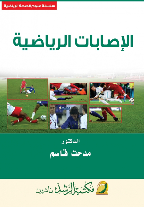 الإصابـــات الرياضية - Sports injuries