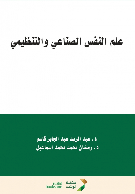 علم النفس الصناعي والتنظيمي  - Industrial and Organizational Psychology