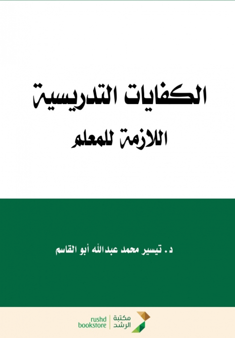الكفايات التدريسية اللازمة للمعلم  - Teaching competencies required for the teacher