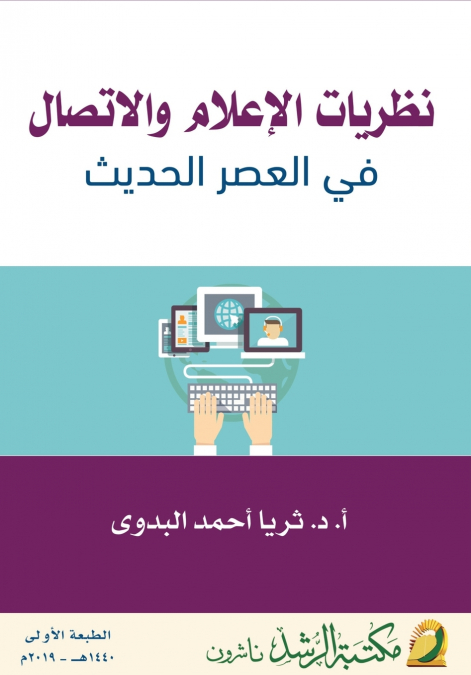نظريات الإعلام والاتصال  في العصر الحديث   -  Media and Communication Theories in the Modern Age