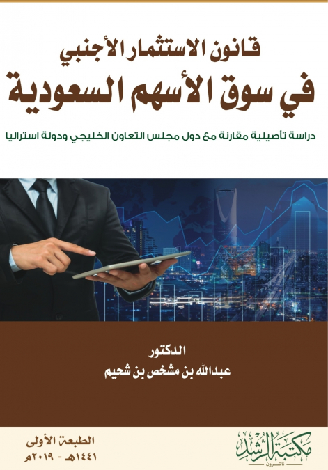 قانون الاستثمار الأجنبي  في سوق الأسهم السعودية  -  Foreign Investment Law in the Saudi Stock Market