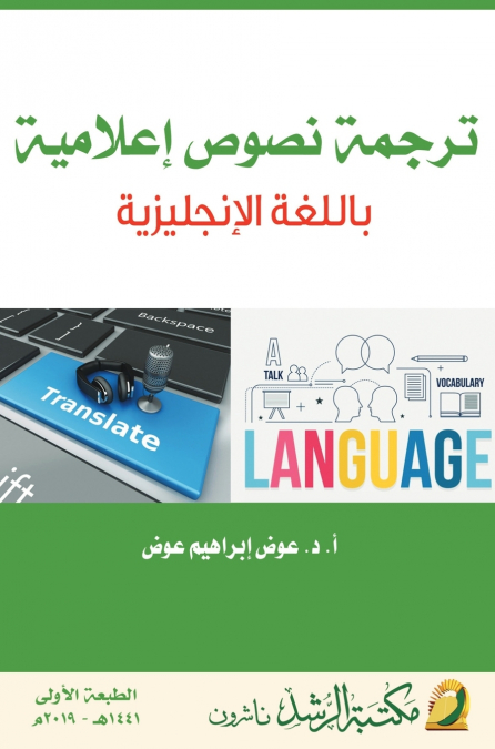ترجمة نصوص إعلامية باللغة الإنجليزية   -  Translation of media texts into English