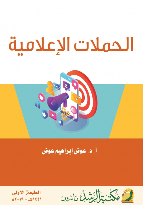الحملات الإعلامية  -  Advertising campaigns