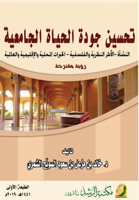 تحسين جودة الحياة الجامعية  -  Improve the Quality of University Life