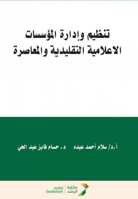 تنظيم وإدارة المؤسسات الإعلامية  التقليدية والمعاصرة   -  Organization and Management of Traditional and Contemporary Media Institutions
