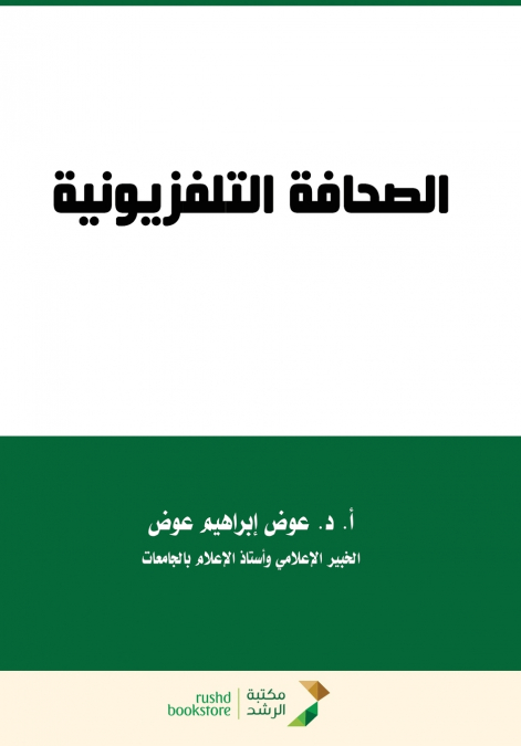 الصحافة التلفزيونية -  Television journalism