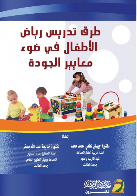 طرق تدريس رياض الأطفال في ضوء معايير الجودة  - Kindergarten Teaching Methods in Light of Quality Standards