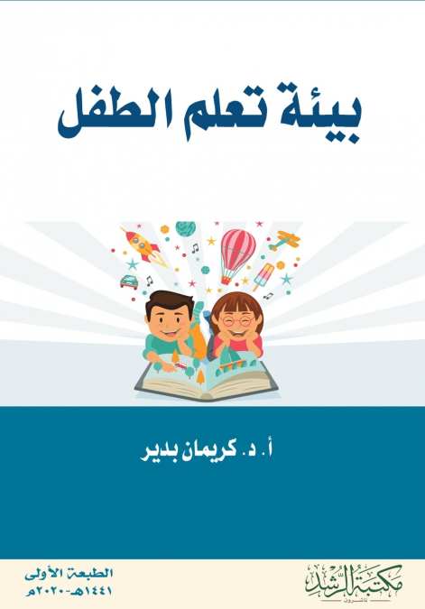 بيئة تعلم الطفل - Child’s learning environment
