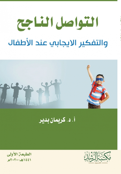 التواصل الناجح والتفكير الايجابي عند الأطفال - Successful communication and positive thinking in children