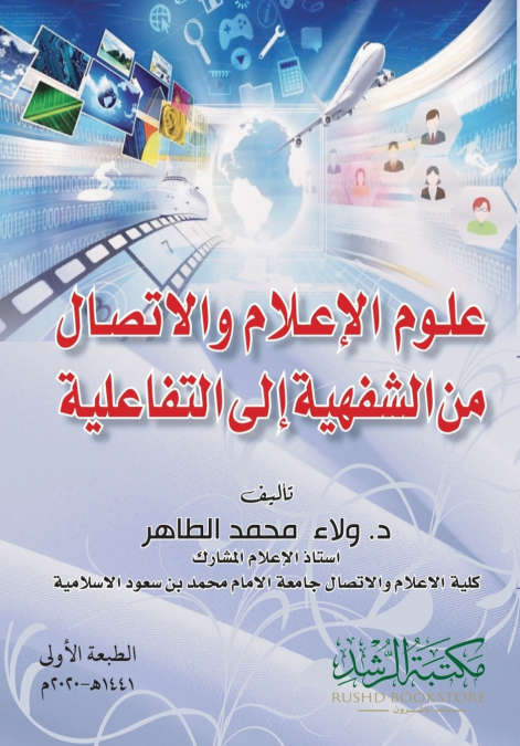 علوم الإعلام والاتصال  من الشفهية إلى التفاعلية - Media and Communication Studies