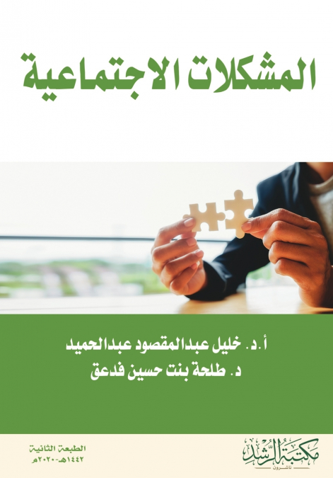 المشكلات الاجتماعية  -  Social probl