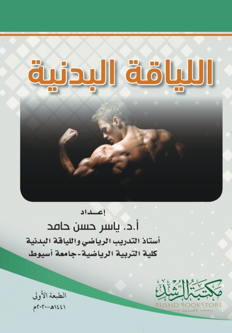 اللياقة البدنية  -  Physical fitness
