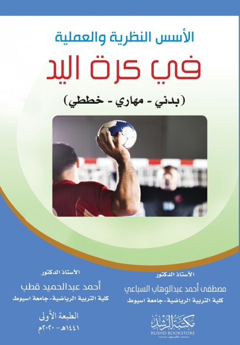 الأسس النظرية والعملية  في كرة اليد - Theoretical and practical foundations of handball