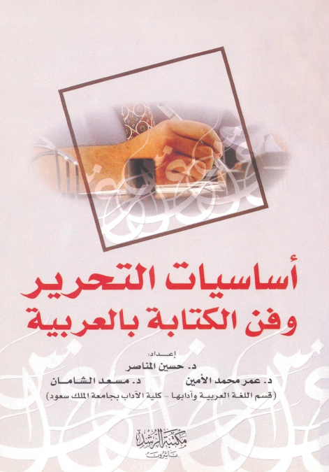 أساسيات التحرير  وفن الكتابة بالعربية  - Fundamentals of Editing and the Art of Writing