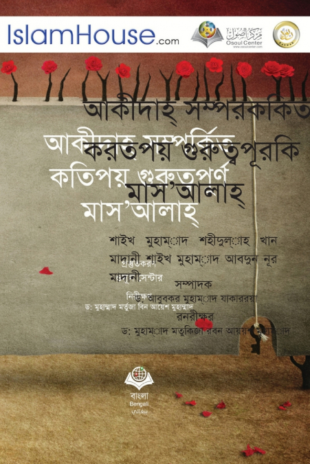 আকীদাহ্ সম্পর্কিত কর্তপয় গুরুত্বপূর্ি মাস’আলাহ্ - Other Matters Related to Aqeedah