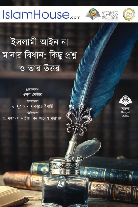 ইসলামী আইন না মানার বিধান - Allah’s Law