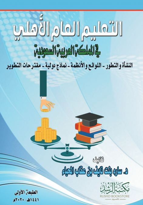 التعليم العام الأهلي  في المملكة العربية السعودية   -  Private General Education in the Kingdom of Saudi Arabia