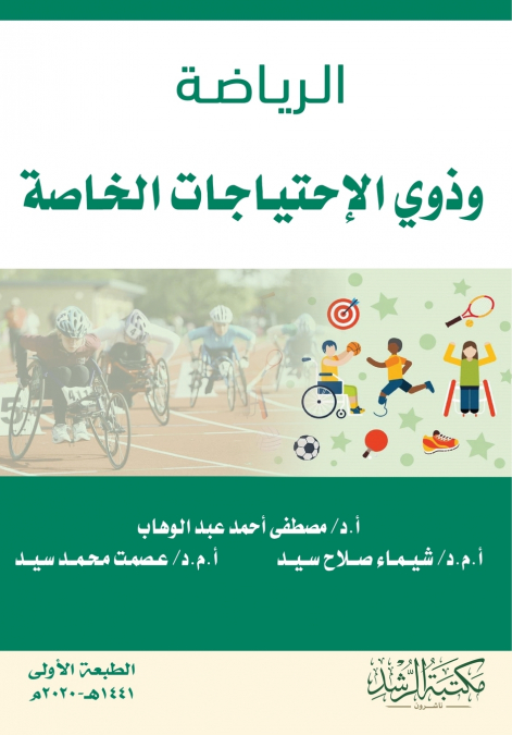 الـريـاضـة وذوي الإحتياجات الخاصة-Sports and people with special needs