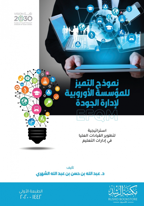 نموذج التميز للمؤسسة الأوروبية لإدارة الجودة EFQM استراتيجية لتطوير القيادات العليا في إدارات التعليم
