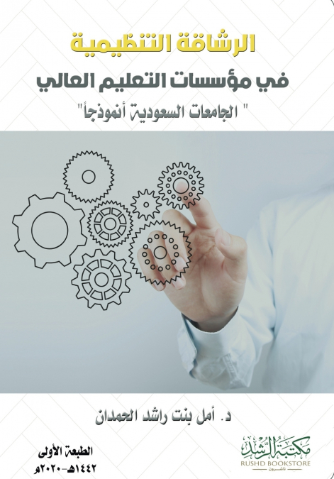 الرشاقة التنظيمية في مؤسسات التعليم العالي ' الجامعات السعودية أنموذجاً' -  Organizational Agility in Higher Education Institutions