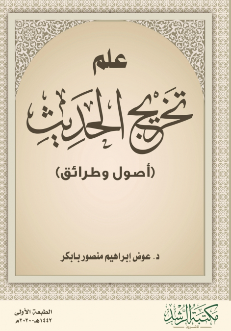 علم تخريج الحديث (أصول وطرائق) - The Science of Hadith Authentication (Principles and Methods)