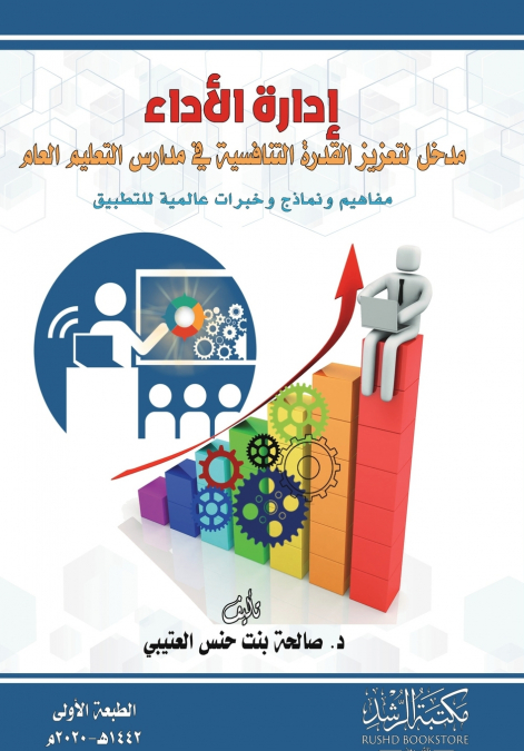 إدارة الأداء مدخل لتعزيز القدرة التنافسية في مدارس التعليم العام مفاهيم ونماذج وخبرات عالمية للتطبيق  -  Performance Management   An Approach to Enhancing Competitiveness in Public Schools   Concepts,