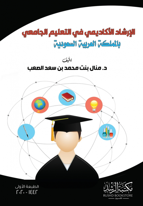 الإرشاد الأكاديمي  في التعليم الجامعي بالمملكة العربية السعودية - Academic advising in university education in the Kingdom of Saudi Arabia