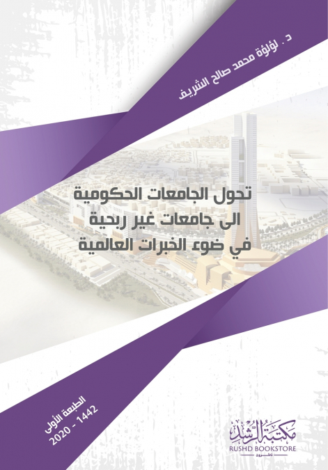 تحول الجامعات الحكومية إلى جامعات غير ربحية  في ضوء الخبرات العالمية - Transforming public universities into non-profit universities in light of global experiences
