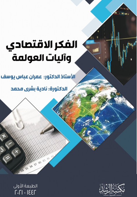 الفكر الإقتصادي  وآليات العولمة  -  Economic Thought and Mechanisms of Globalization