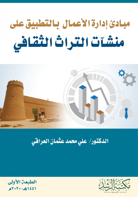 مبادئ إدارة الأعمال بالتطبيق على منشآت التراث الثقافي - Principles of Business Administration as Applied to Cultural Heritage Institutions