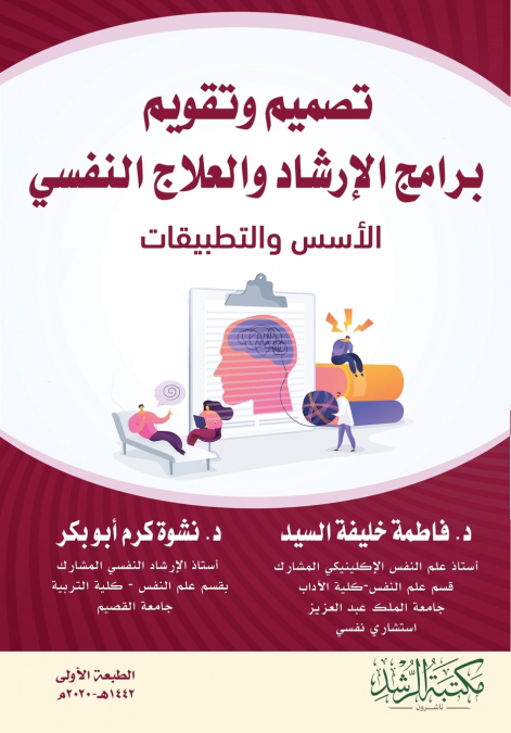 تصميم وتقويم برامج الإرشاد والعلاج النفسي الأسس والتطبيقات - Design and Evaluation of Counseling and Psychotherapy Programs