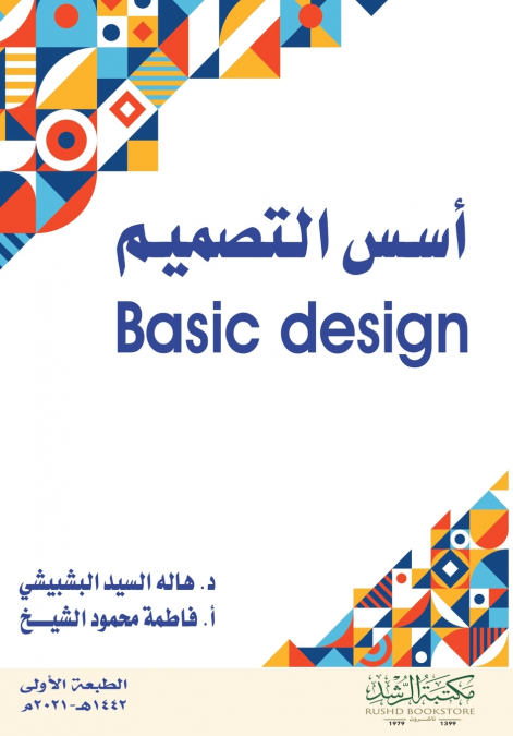 أسس التصميم  - Basic design
